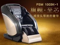 賽瑪奢華旗艦家用按摩椅PSM-1003K-1 隆重上線！